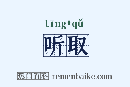 听取是什么意思的图片
